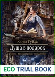 Душа в подарок