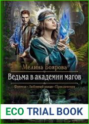 Ведьма в академии магов