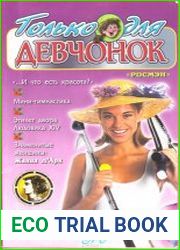 Только для девчонок. Секреты обаяния и многое другое