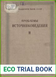 Проблемы источниковедения. Сборник 3