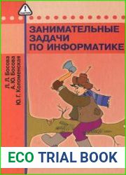 Занимательные задачи по информатике