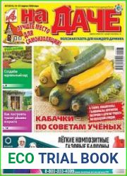 АиФ. На даче