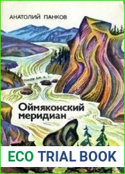 Оймяконский меридиан