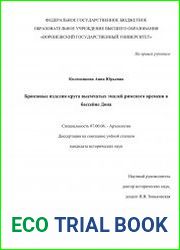 Бронзовые изделия круга выемчатых эмалей римского времени в бассейне Дона