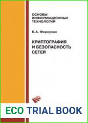 Криптография и безопасность сетей