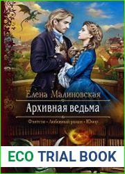 Архивная ведьма