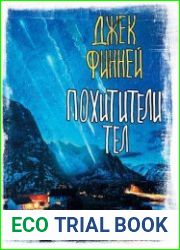Похитители тел