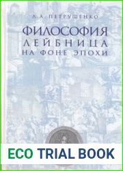 Философия Лейбница на фоне эпохи