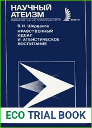 Нравственный идеал и атеистическое воспитание