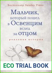 Мальчик, который пошел в Освенцим вслед за отцом