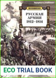 Русская армия 1812-1814