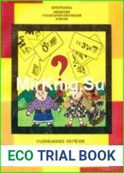 Развивающее обучение. Словарь в ребусах (для 1-3 классов)