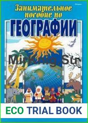 Занимательное пособие по географии для дошкольников