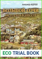 Большой Сочи история Кавказа