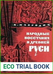 Народные восстания в Древней Руси XI-XIII вв.