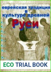 Еврейская традиция в культуре Древней Руси