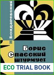 Борис Спасский штурмует Олимп