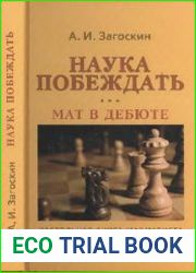 Наука побеждать. Мат в дебюте. Настольная книга шахматиста