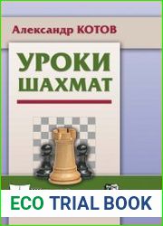 Уроки шахмат