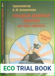 Победный дебютный репертуар для юных чемпионов. Полный курс