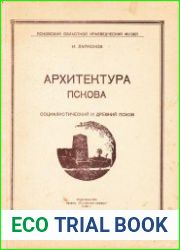 Архитектура Пскова. Социалистический и древний Псков
