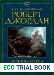 Великая охота