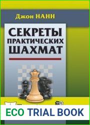 Секреты практических шахмат