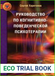 Руководство по когнитивно-поведенческой психотерапии