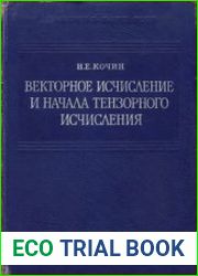 Векторное исчисление и начала тензорного исчисления