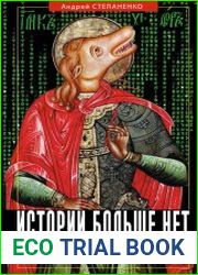 Истории больше нет