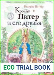 Кролик Питер и его друзья