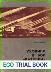 Уходили в бой катюши