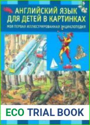 Английский язык для детей в картинках
