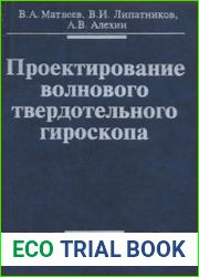 Проектирование волнового твердотельного гироскопа