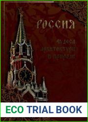 Россия. Чудеса архитектуры и природы