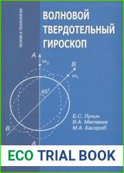 Волновой твердотельный гироскоп. Теория и технология