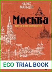 Москва Кремль и его окрестности