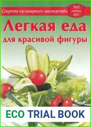 Секреты кулинарного мастерства