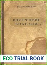 Внутренние болезни