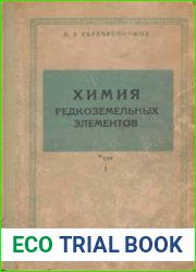 Химия редкоземельных элементов (скандий, иттрий, лантаниды). В 2 томах