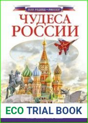 Чудеса России
