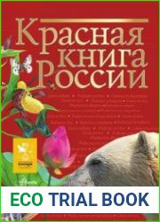 Красная книга России