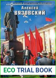 Я спас СССР. Том I