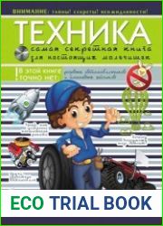Техника. Самая секретная книга для настоящих мальчишек