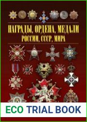 Награды, ордена, медали России, СССР, мира