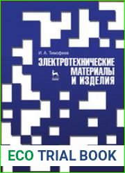 Электротехнические материалы и изделия