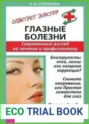 Глазные болезни. Современный взгляд на лечение и профилактику