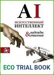 Искусственный интеллект – надежды и опасения