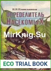 Определитель насекомых