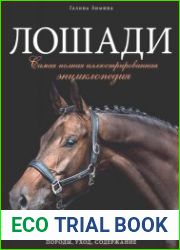 Лошади самая полная иллюстрированная энциклопедия
